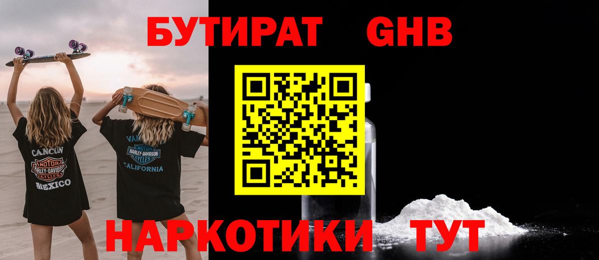 Бутират 1.4BDO Лобня