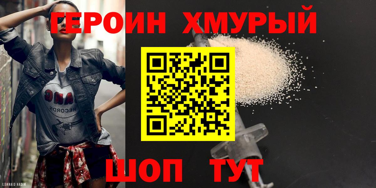 ГЕРОИН герыч Лобня